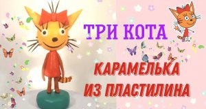 Как слепить из пластилина котика-карамельку из мультфильма *Три кота*.