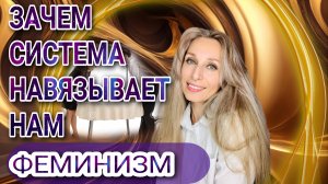 Зачем система навязывает нам феминизм⁉️