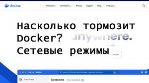 Насколько тормозит Docker? Тестируем сетевые режимы