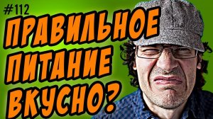 вкусное правильное питание