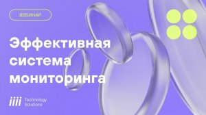 Как построить эффективную систему мониторинга