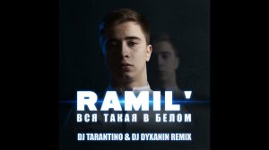 Ramil' - Вся такая в белом (Dj Tarantino & Dj Dyxanin Remix) (Official audio)