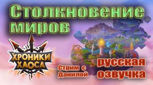 Хроники Хаоса. Столкновение миров. Русская озвучка. [RU]