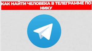КАК НАЙТИ ЧЕЛОВЕКА В ТЕЛЕГРАММЕ ПО НИКУ