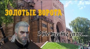Золотые Ворота, Киев. Одно из самых древних мест Киева