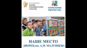 Репетиция участников проекта "Наше место-Дворец им. А.М. Малунцева" (октябрь 2020)