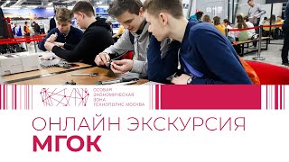 Виртуальная экскурсия в МГОК. Онлайн