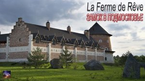 Путешествие по Подмосковью, замок La Ferme de Rêve. Куда поехать на выходные с детьми. Travel Russia