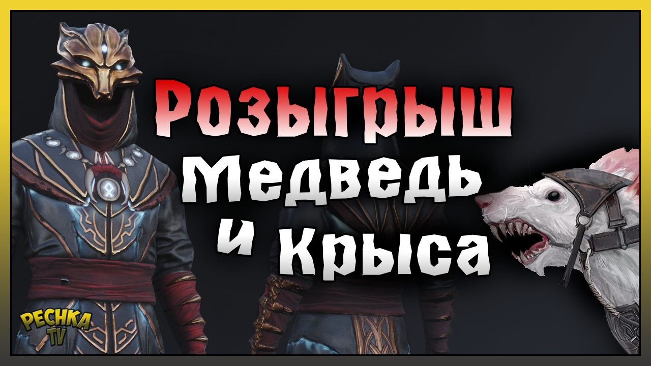 РОЗЫГРЫШ ПРЕМИУМОВ 20 СЕЗОНА! БУРЫЙ МЕДВЕДЬ И КРЫСА АЛЬБИНОС! Frostborn: Action RPG