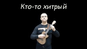 Кто то хитрый (ЧайФ, укулеле кавер)