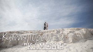 Катя Гордон -  Камень
