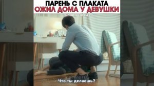 Парень с плаката ожил дома у девушки ? "Мой особенный романтический рецепт"