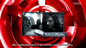  Видео от Tokio Hotel для MTV's MMM 2014 - с русскими субтитрами от Tokio-Hotel.Ru