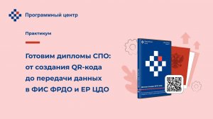 Готовим дипломы СПО: от создания QR-кода до передачи данных в ФИС ФРДО и ЕР ЦДО