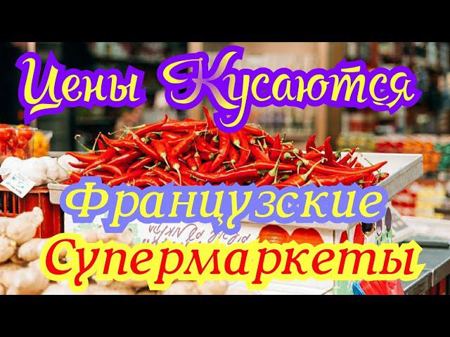 ОЧЕНЬ ПОДОРОЖАЛИ Французские Продукты Для Повседневной Жизни/Овощи Для Праздника