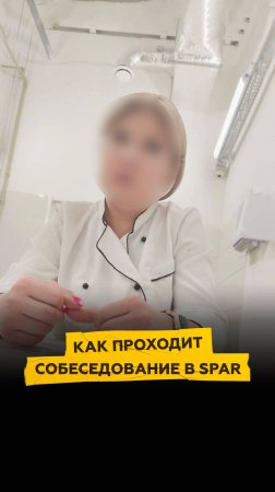 Как проходит собеседование в SPAR #спар #просрочка #еда #продукты #бренд #проверка