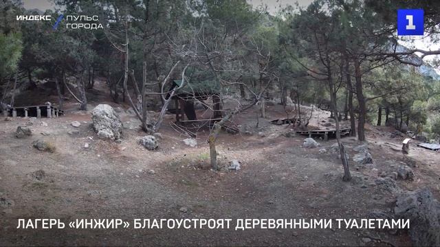 Лагерь «Инжир» благоустроят деревянными туалетами