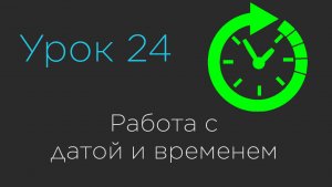 Урок 24. Работа с датой и временем. Java Date Time API