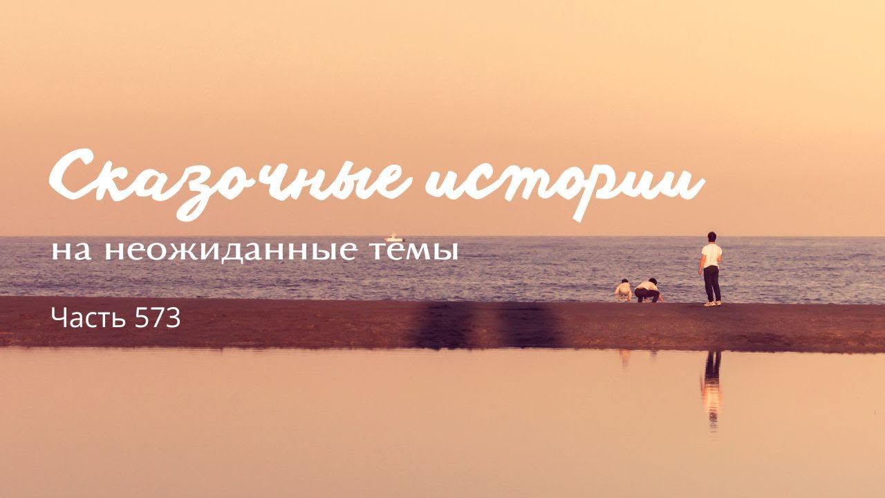 Часть 573. Традиция.