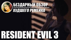 Resident Evil 3 remake обзор