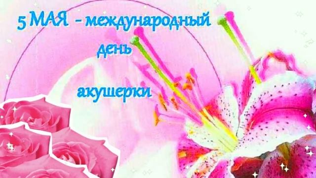 5 мая — Международный день акушерки. Поздравление. смотреть онлайн