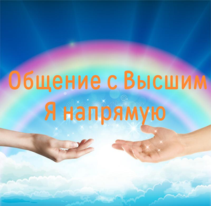 Общение человека со своим Высшим Я через слиппера напрямую без гипнолога.