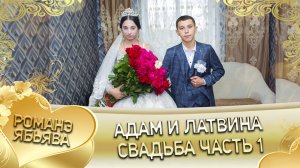 Адам и Латвина! Лэл о Бурдэнко Андрий одэл о Пиленко Виджай. Свадьба часть 1.