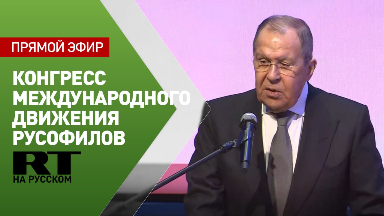 Лавров выступает на пленарном заседании конгресса Международного движения русофилов