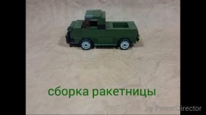 как собрать ВОЕННУЮ МАШИНУ с конструктора лего..how to build military vehicles from Lego