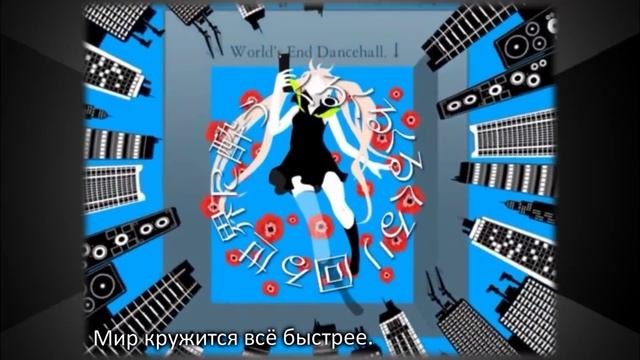 [Vocaloid 2/3] World's End Dancehall [Rus]