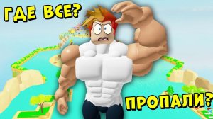 КУДА ПРОПАЛИ НУБИКИ? ЗАШЕЛ НА СЕРВЕР НУБОВ Симулятор качка | Roblox