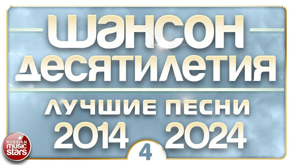 ЛУЧШИЕ ПЕСНИ ДЕСЯТИЛЕТИЯ ✪ НАСТОЯЩИЕ ХИТЫ ДУШЕВНОГО ШАНСОНА ✪ 2014 — 2024 ✪ ЧАСТЬ 4 ✪