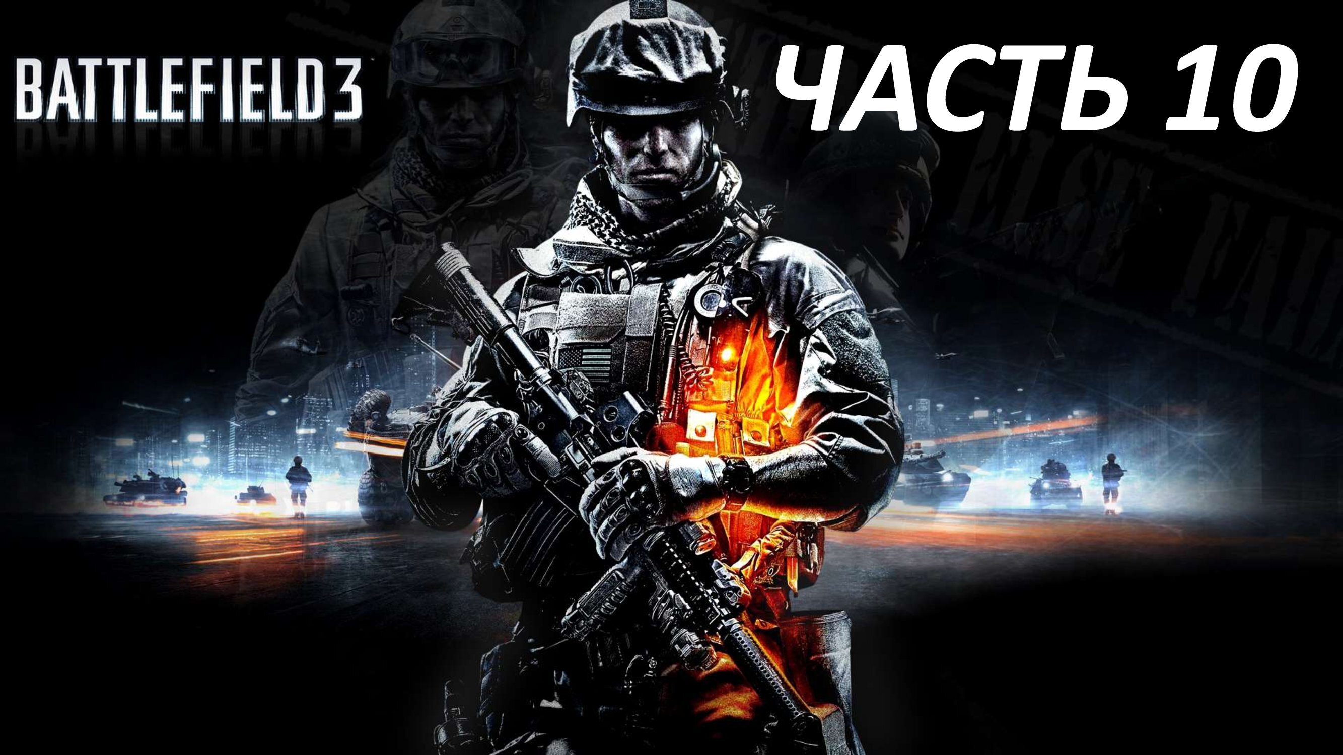 BATTLEFIELD 3 - ЧАСТЬ 10 КАФАРОВ