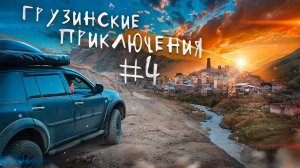 БЫТОВУХА АВТОТУРИСТА. Грузинские приключения. Часть 4