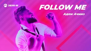 Адам Ачмиз - Follow Me | Премьера трека 2020