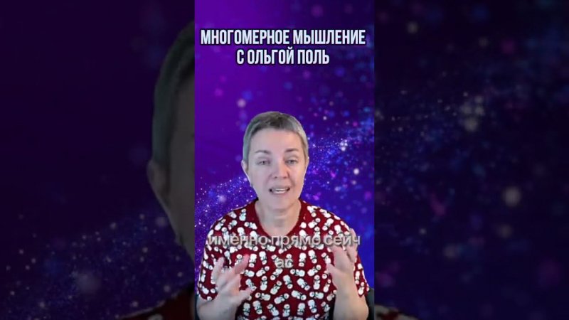 Многомерное мышление с Ольгой Поль. Больше информации на канале #квантовыйпереход