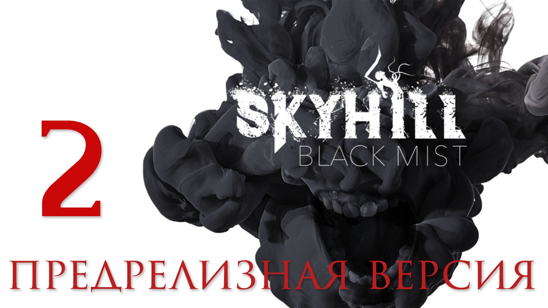 SKYHILL: Black Mist - Смотрим предрелизную версию [#2] | PC (2020 г.)