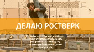 Ростверк звучит приблизительно, как ростбиф:) Но значительно жестче!