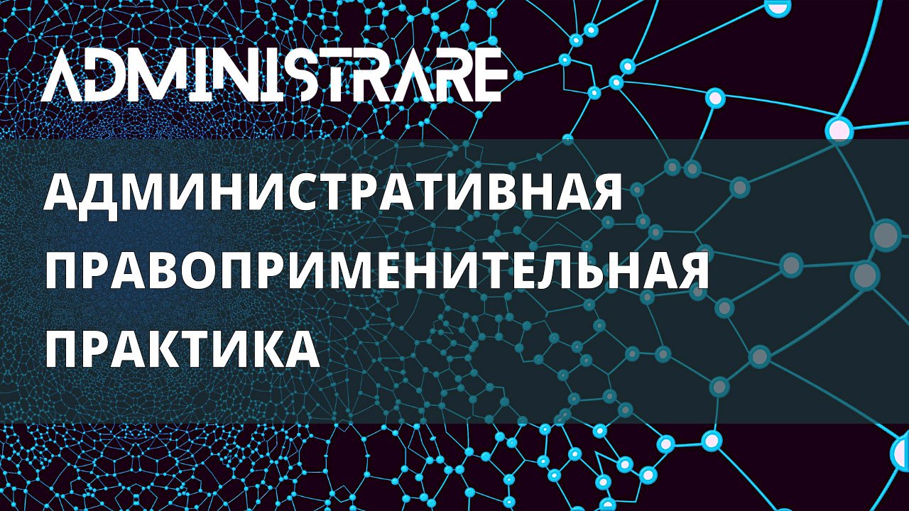 Административная правоприменительная практика