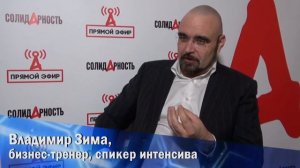 Бизнес-тренер Владимир Зима о правильно поставленных задачах