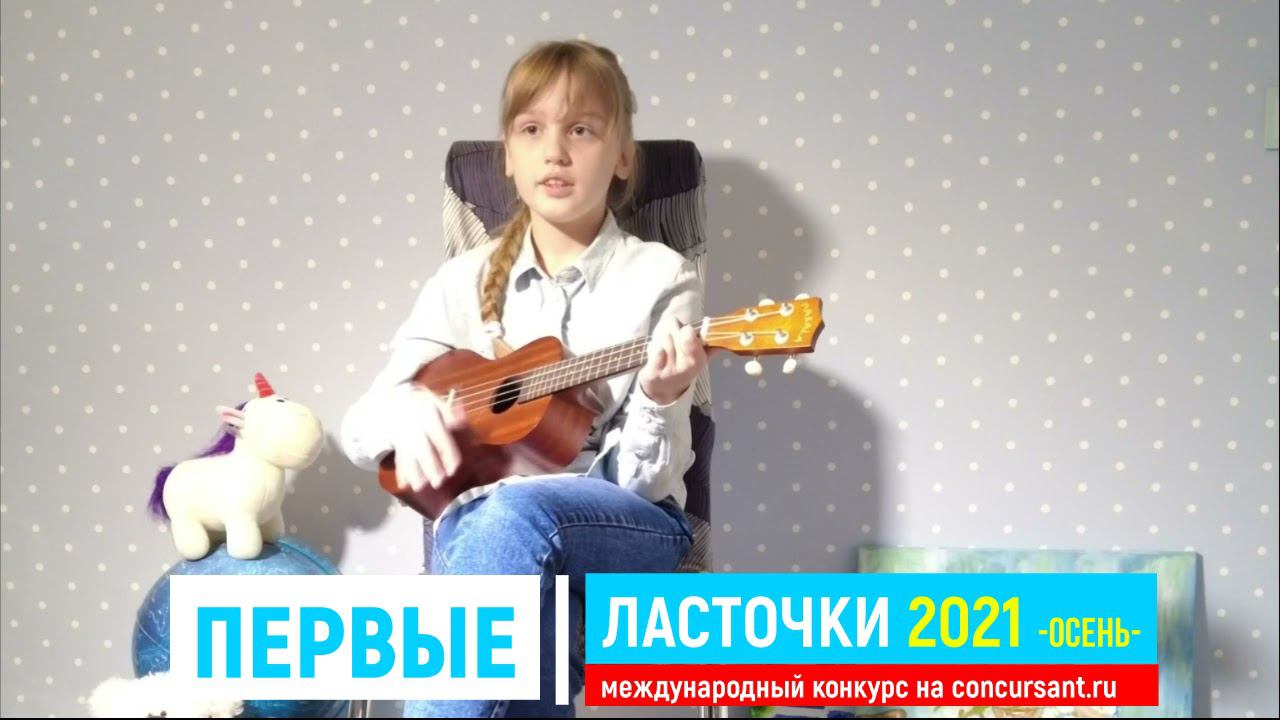 «Я не хочу быть маленьким, я хочу быть большим»/ Укулеле/ Попова Виктория | ПЕРВЫЕ ЛАСТОЧКИ