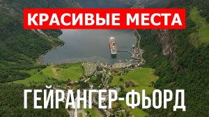 Гейрангер-фьорд в Норвегии. Видео в 4к