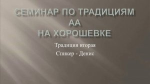 06. Семинар по традициям АА на Хорошевке.  Традиция Вторая.  Денис