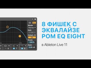 8 фишек при работе с эквалайзером EQ Eight в Ableton Live 11 [Ableton Pro Help]