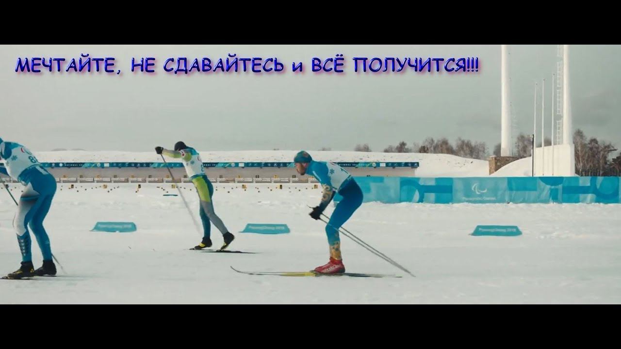 Паралимпиец — Русский трейлер (2023) смотреть онлайн