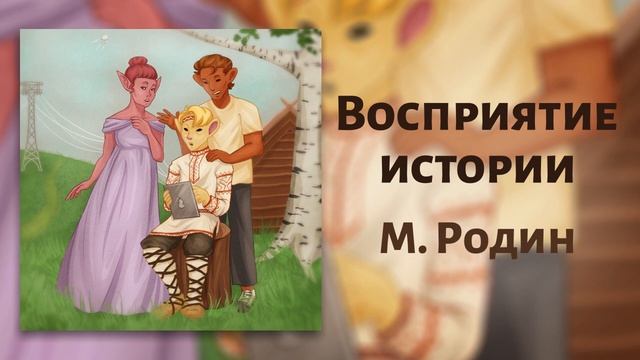 Восприятие истории