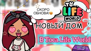 ОБНОВА В ТОКА БОКА ❄️?? _ Toca Life World _ тока бока _ toca boca _ Secret Toca