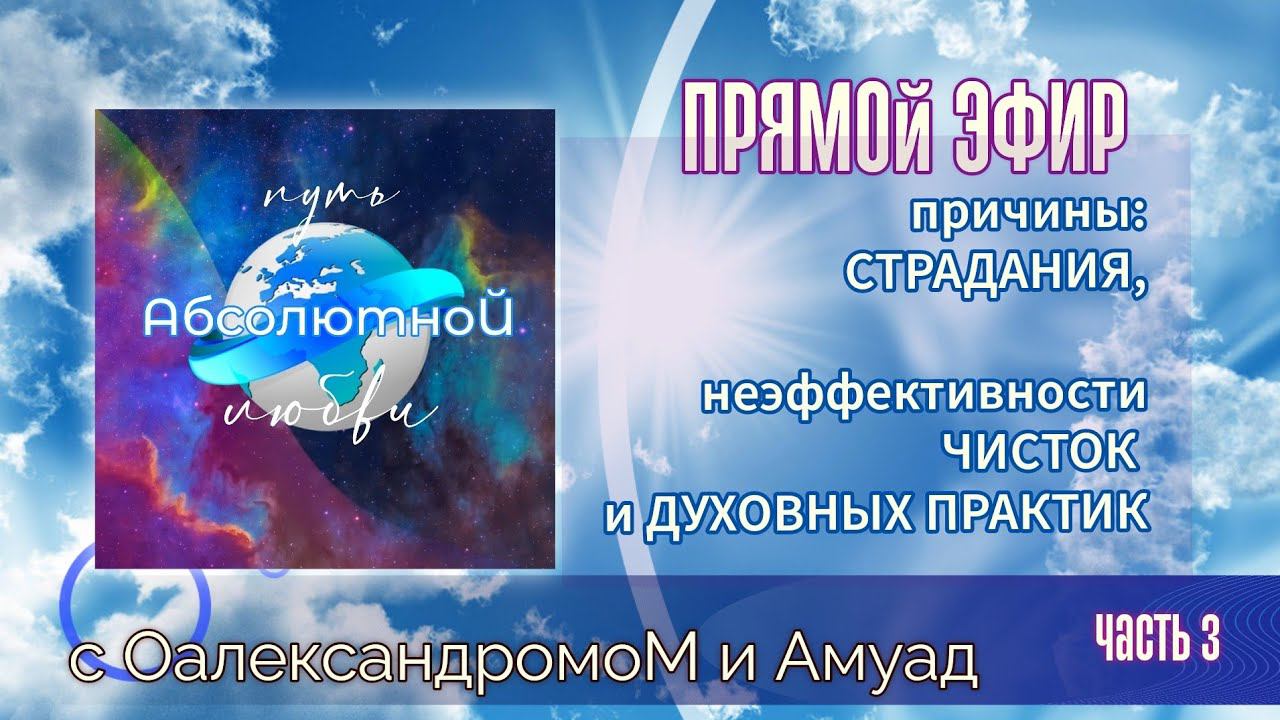 ЖивоеЗНАНИЕ в прямом ЭфИРЕпричины СТРАДАНИЯ и неэффективности энергоЧИСТОК+ история•ХолоретриТ•
