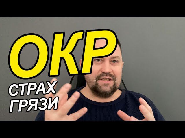 ОКР боязнь грязи и что делать | Страх грязи и его причины | ОКР чистота и как справиться