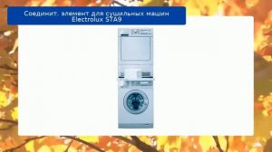 Соединит. элемент для сушильных машин Electrolux STA9 обзор и отзыв